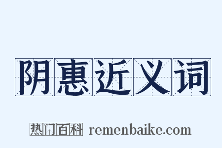 阴惠近义词是什么意思的图片